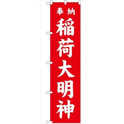 「稲荷大明神 赤450」 のぼり【G】【受注生産品】