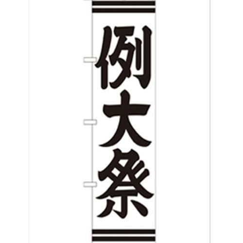 「例大祭450」 のぼり【G】