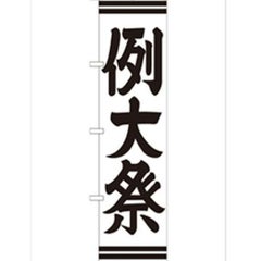 「例大祭450」 のぼり【G】