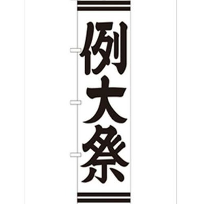 「例大祭450」 のぼり【G】