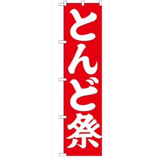 「とんど祭450」 のぼり【G】