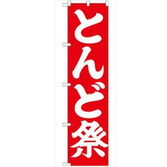 「とんど祭450」 のぼり【G】