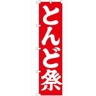 「とんど祭450」 のぼり【G】