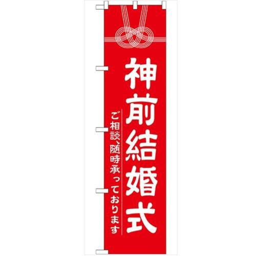 「神前結婚式450」 のぼり【G】