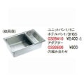 18-8 ホテルパンアダプター AD-300