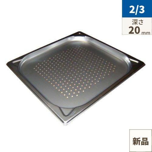 プロシェフ 18-8 GNパン穴明 補強重なり防止付 2/3 20mm