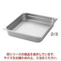 EBM ホテルパン 補強重なり防止付 2/3 100mm