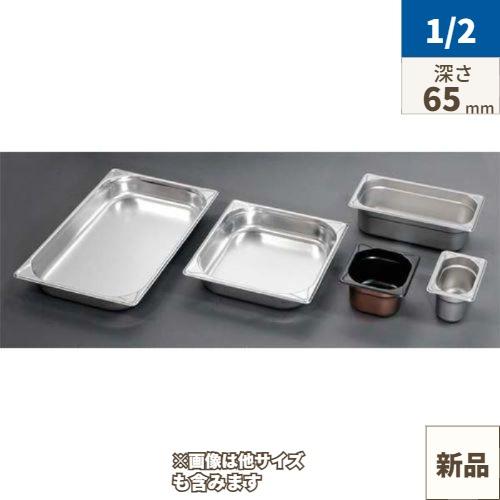 EBM ガストロノームパン 補強重なり防止付 1/2 65mm