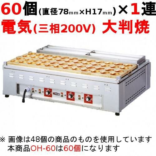電気 大判焼器(今川焼器)OH-60 幅1400×奥行700×高さ300mm