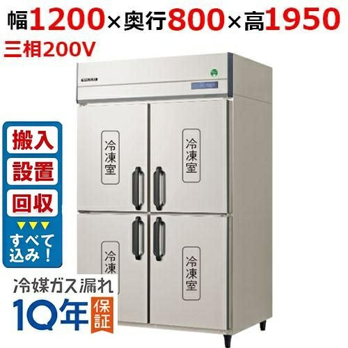【入れ替えキャンペーン商品】GRD-124FDX【フクシマガリレイ】ノンフロン縦型冷凍庫 幅1200×奥行800×高さ1950 三相200V