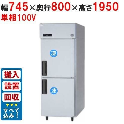 縦型冷蔵庫・冷凍庫2ドア750mm幅 冷凍庫の通販ならテンポスドットコム 縦型冷蔵庫・冷凍庫2ドア750mm幅 冷凍庫の通販ならテンポスドットコム