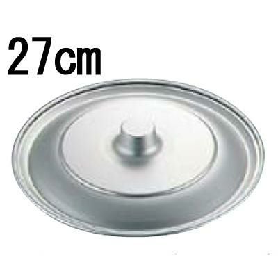 アルマイト ボール用蓋 27cm