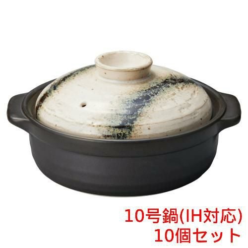 銀河 石目10号鍋IH対応 美濃焼【まとめ買い商品】