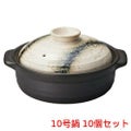 銀河 石目10号鍋 美濃焼【まとめ買い商品】