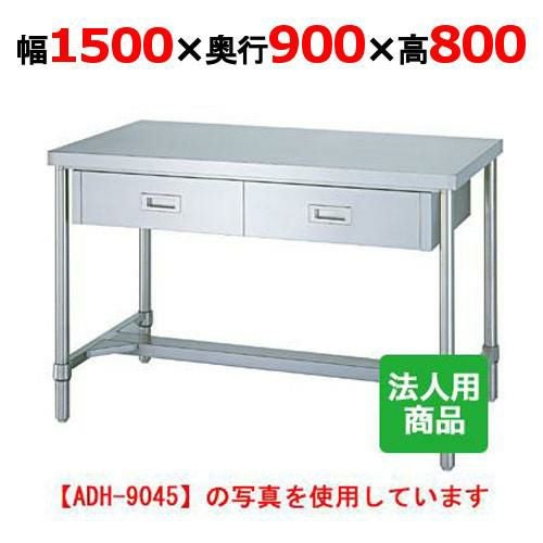 WDH-15090 【シンコー】作業台 H枠 引出3個付 幅1500×奥行900×高さ800mm【組立式】