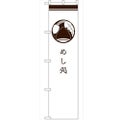 のぼり 【「めし処 白」】のぼり屋工房 SNB-960 幅600mm×高さ1800mm【グループC】【プロ用】