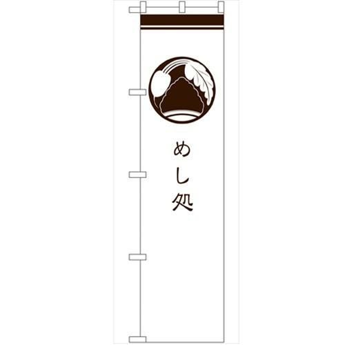 のぼり 【「めし処 白」】のぼり屋工房 SNB-960 幅600mm×高さ1800mm【グループC】【プロ用】