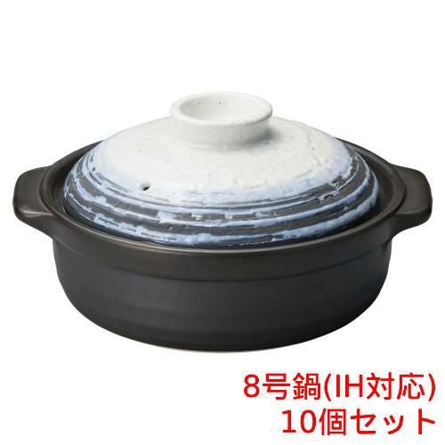 なごり雪 石目8号鍋 IH対応【まとめ買い商品】