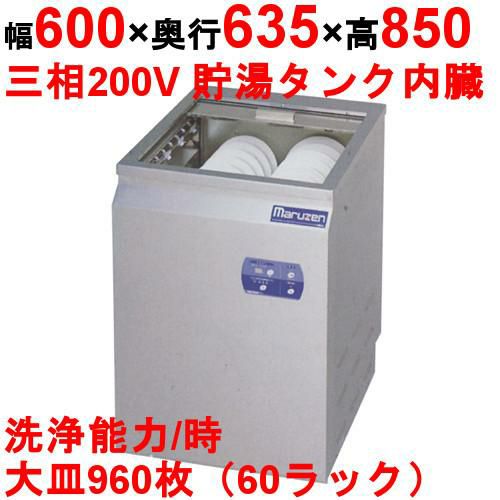 [MDSTB8E]【マルゼン】食器洗浄器 シャッタータイプ 200V貯湯タンク内蔵 【/送料別】