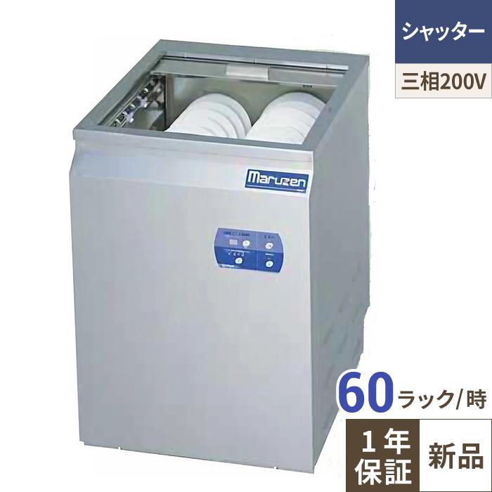 【マルゼン】食器洗浄器 シャッタータイプ 200V貯湯タンク内蔵 [MDSTB5]【業務用/送料別】