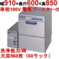 【マルゼン】食器洗浄器 アンダーカウンターUタイプ 100V貯湯タンクMD-1T搭載 [MDU5-1T]【業務用/送料別】