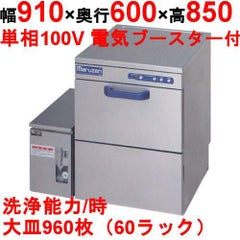 【マルゼン】食器洗浄器 アンダーカウンターUタイプ 100V貯湯タンクMD-1T搭載 [MDU5-1T]【業務用/送料別】