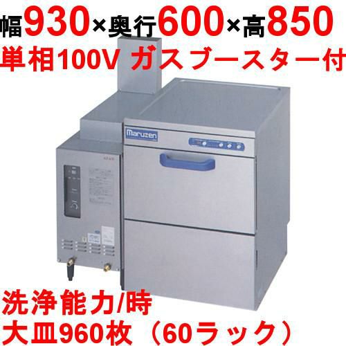 [MDU5-WBS21]【マルゼン】食器洗浄器 アンダーカウンターUタイプ 自然排気式ブースターWB-S21搭載 【/送料別】