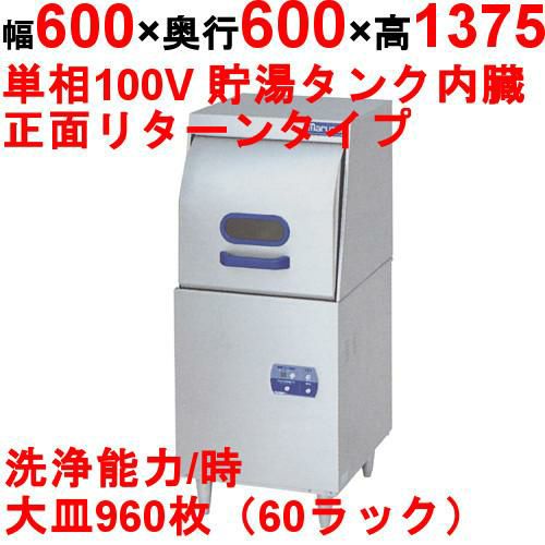 [MDRT6]【マルゼン】食器洗浄機 リターンタイプ 100V貯湯タンク内蔵 幅600×奥行600×高さ1,375