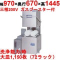 【マルゼン】食器洗浄器 ドアBタイプ 自然排気式ブースターWB-S31搭載 [MDB5-WBS31]【業務用/送料別】