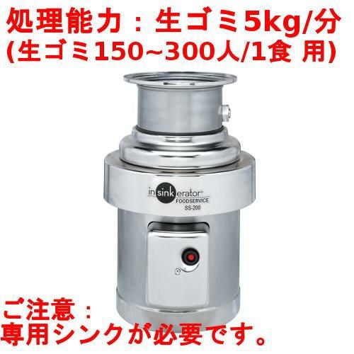 SS-200-33【日本エマソン】ディスポーザー 5Kgタイプ(150~300人/1食) 生ゴミ処理機 直径245×高さ471(mm)