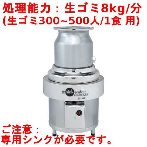 SS-300-24【日本エマソン】ディスポーザー 8Kgタイプ(300~500人/1食) 生ゴミ処理機 直径300×高さ603から790(mm)