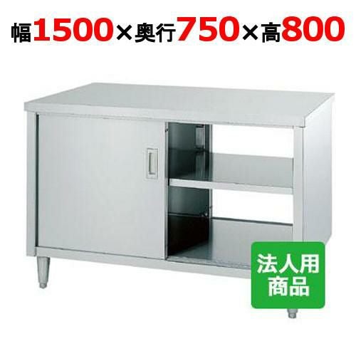 EW-15075 【シンコー】 調理台 両面 幅1500×奥行750×高さ800