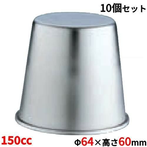 【10セット】18-8ジャストプリンカップ 150cc