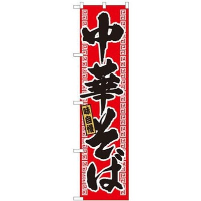 「味自慢 中華そば」 のぼり屋工房【N】【受注生産品】