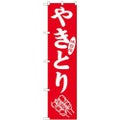「やきとり」 のぼり屋工房【N】【受注生産品】