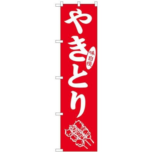 「やきとり」 のぼり屋工房【N】【受注生産品】