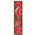 「うなぎ蒲焼」 のぼり屋工房【N】【受注生産品】