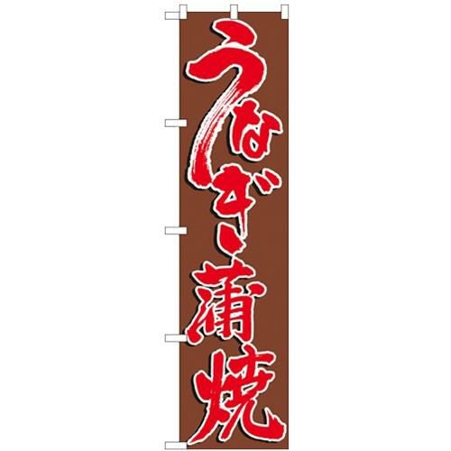 「うなぎ蒲焼」 のぼり屋工房【N】【受注生産品】