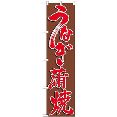 「うなぎ蒲焼」 のぼり屋工房【N】【受注生産品】