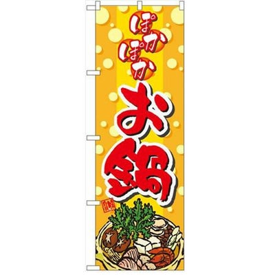 「ぽかぽかお鍋」  のぼり屋工房【N】