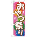 「おやつ祭り」  のぼり屋工房【N】