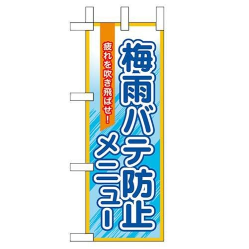 「梅雨バテ防止メニュー」 のぼり屋工房【N】