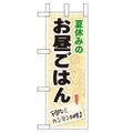 「夏休みのお昼ごはん」 のぼり屋工房【N】