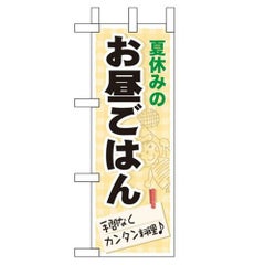「夏休みのお昼ごはん」 のぼり屋工房【N】