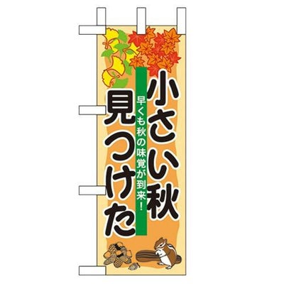 「小さい秋見つけた」 のぼり屋工房【N】