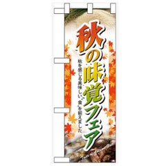 「秋の味覚フェア」  のぼり屋工房【N】