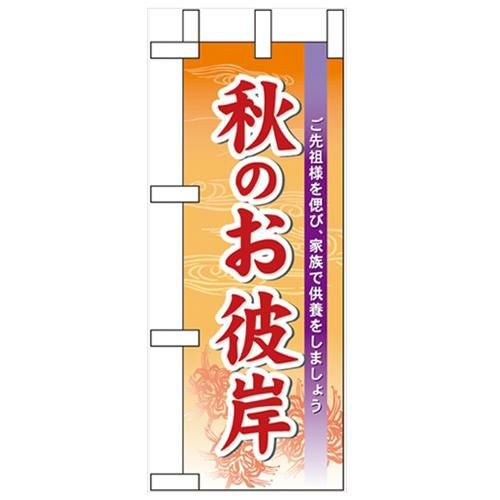 「秋のお彼岸」 のぼり屋工房【N】