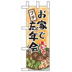 「お家でプチ忘年会」 のぼり屋工房【N】