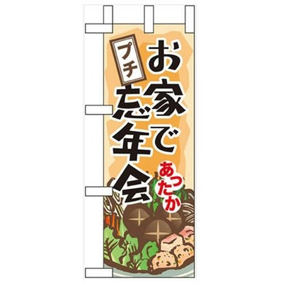 「お家でプチ忘年会」 のぼり屋工房【N】