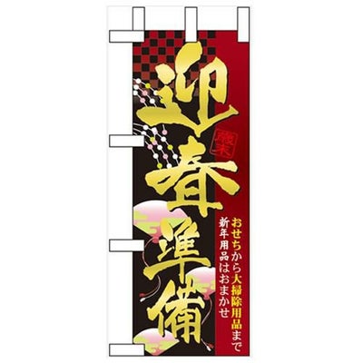 「迎春準備」 のぼり屋工房【N】